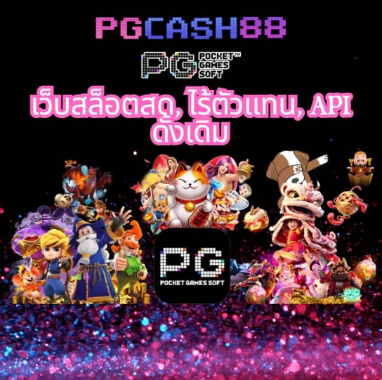 pg slot เว็บตรง เครดิตฟรี